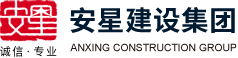 安星建设集团
