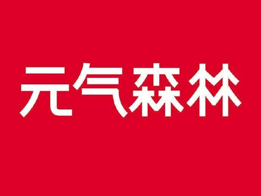 元气森林
